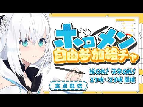 【絵チャ】ホロメン自由参加絵チャ！定点配信会場【ホロライブ/白上フブキ】