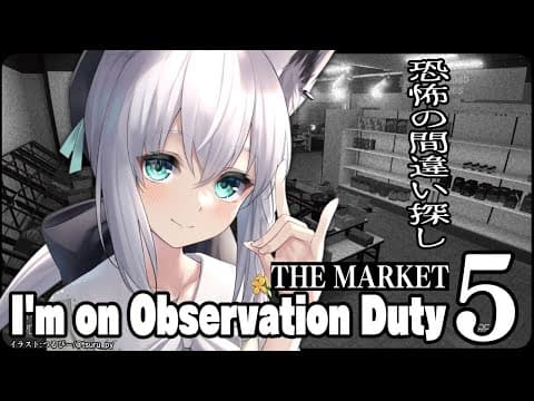 【I'm on Observation Duty 5】THE MARKET【ホロライブ/白上フブキ】