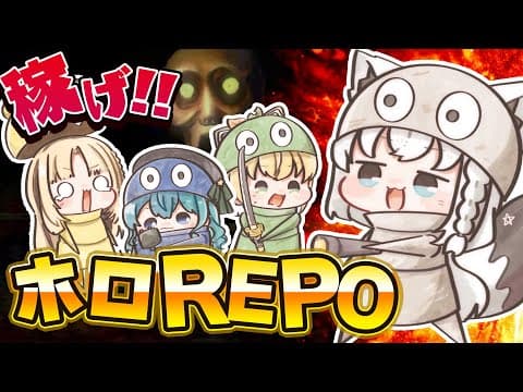 【R.E.P.O.】稼げるのか！？ゆるーーいホロメンREPOコラボ！【＃ホロREPO】
