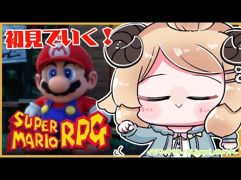 【スーパーマリオRPG】初見プレイ！神ゲーのリメイク遊ぶぞお！【角巻わため/ホロライブ４期生】