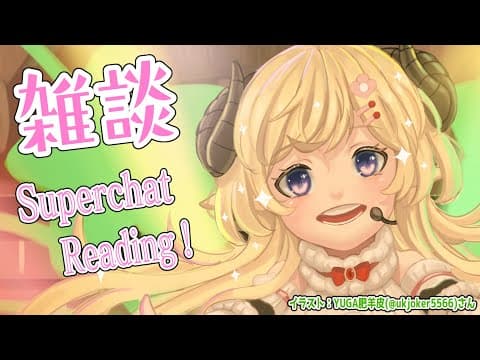 【雑談】パン屋さんのパンがうまい！雑談とSuperchat Reading！【角巻わため/ホロライブ４期生】