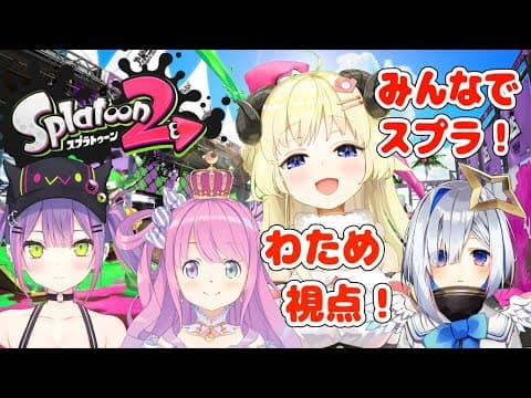 【スプラトゥーン２】４期生でナワバリ争い！？！？！【角巻わため/ホロライブ４期生】