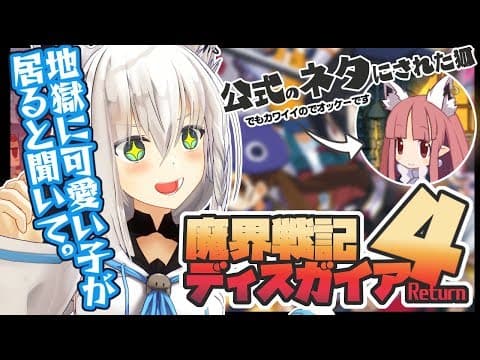 【#1】公式にネタにされた狐がこれを機に世直しする【ディスガイア４Return】