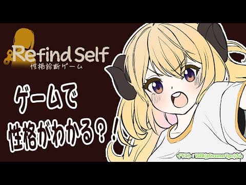 【Refind Self: 性格診断ゲーム】わためぇの性格なにかな？？【角巻わため/ホロライブ４期生】