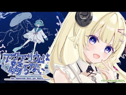 【アクアリウムは踊らない】ホラー嫌いのホラゲ作家さんが８年かけて作ったホラゲとは？！【角巻わため/ホロライブ４期生】