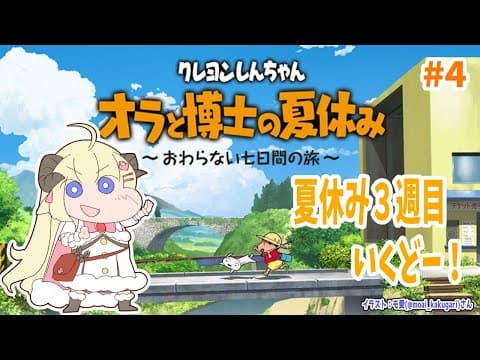 【ネタバレあり】クレヨンしんちゃん『オラと博士の夏休み』#4【角巻わため/ホロライブ４期生】