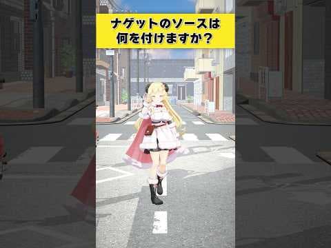 【質問】ナゲットのソースは何を付ける？【 #今日のわため 】 #shorts #hololive  #vtuber