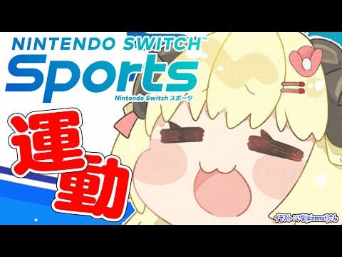 【Nintendo Switch Sports】運動するかぁ～～～！！！【角巻わため/ホロライブ４期生】