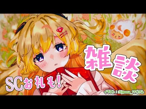 【雑談】歌った後はゆっくり雑談とSuperchat Reading！【角巻わため/ホロライブ４期生】