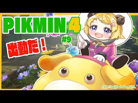 【ピクミン４】新米隊員わため、追憶の原生林へ！ #9【角巻わため/ホロライブ４期生】