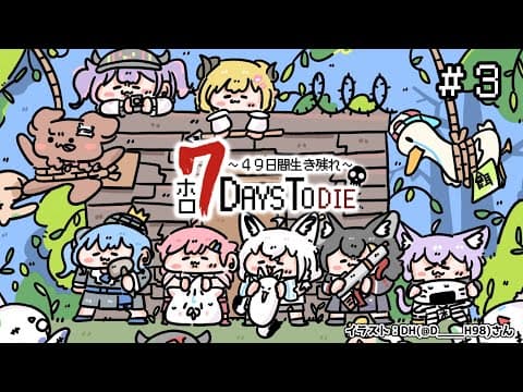 【 #ホロ7DTD 】７Days To Die！シャッガンわため、いきます！【角巻わため/ホロライブ４期生】