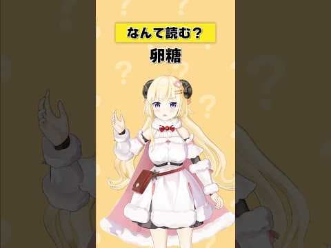 「卵糖」なんて読む？【 #今日のわため 】 #shorts #hololive  #vtuber