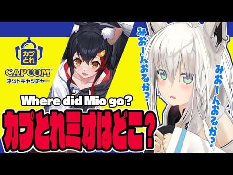 【#カプとれ】　拝啓、大神ミオさん　【ホロライブ/白上フブキ】