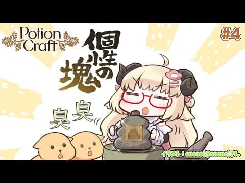 【Potion Craft】新米錬金術師ののほほんお薬作り #4【角巻わため/ホロライブ４期生】