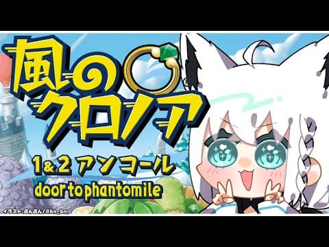 【風のクロノア1&2アンコール】みんなでわっふー！ door to phantomile【ホロライブ/白上フブキ】