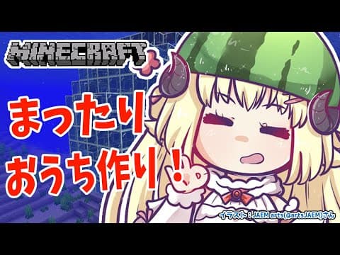 【Minecraft】水中＆水上建築！まったりおうち作り！【角巻わため/ホロライブ４期生】