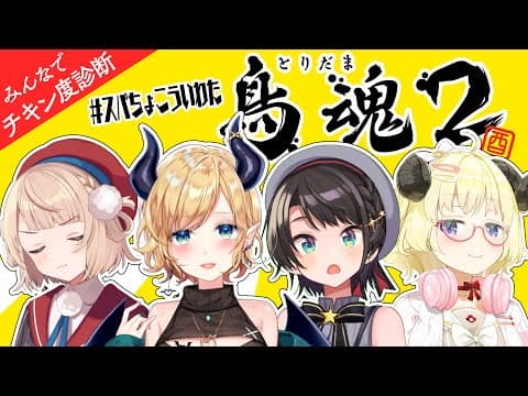 【鳥魂2】#スバちょこういわた ４人でチキンレース開催！！【角巻わため/ホロライブ４期生】