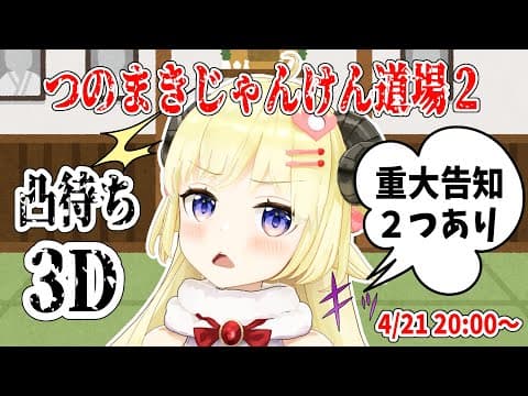 【重大告知するよ】つのまきじゃんけん道場凸待ち3D！【#つのまきじゃんけん道場２】