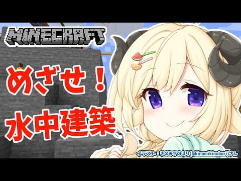 【Minecraft】借りぐらしのわためッティ！は、水中建築がしたい！【角巻わため/ホロライブ４期生】