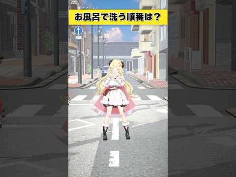 【質問】お風呂で洗う順番は？【 #今日のわため 】 #shorts #hololive  #vtuber