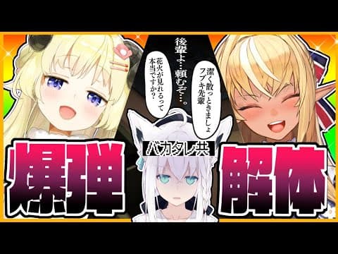 【#バカタレ共】爆弾解体作業でドッカーン！？頼むぜ後輩！！【ホロライブ】