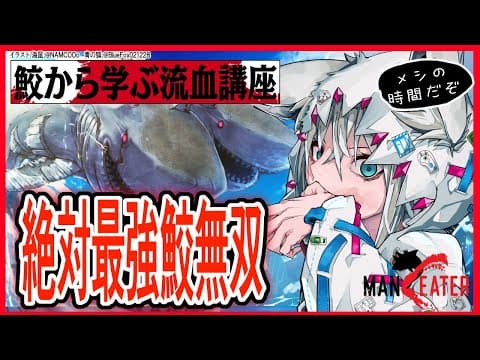 フォックスシャーク　最終講座「絶対最強鮫無双」【ホロライブ/白上フブキ】