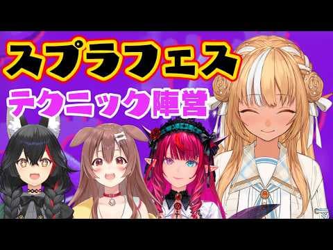 【スプラトゥーン3】10か月振りにスプラフェス参加！テクニック陣営で暴れる【不知火フレア/ホロライブ】