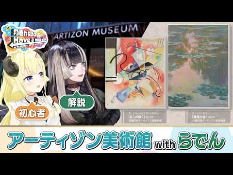 突撃！らでんちゃんとアーティゾン美術館！【角巻わためのHave a nice day】＃はばない