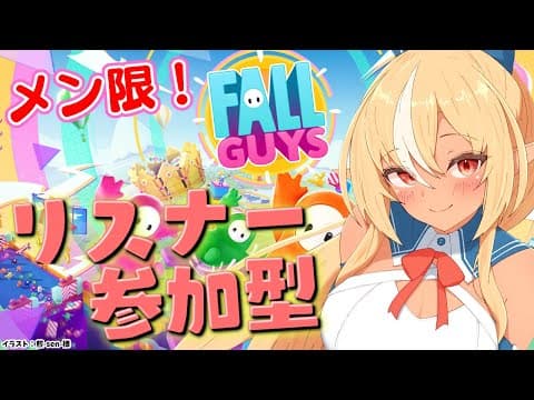 【MemberOnly/Fall Guys】リスナー参加型で「Fall Guys」で遊ぶぞ！【不知火フレア/ホロライブ】