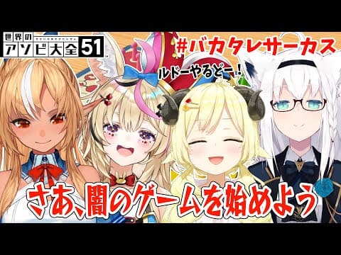 【世界のアソビ大全51】さあ、闇のルドーを始めようか【角巻わため/ホロライブ４期生】