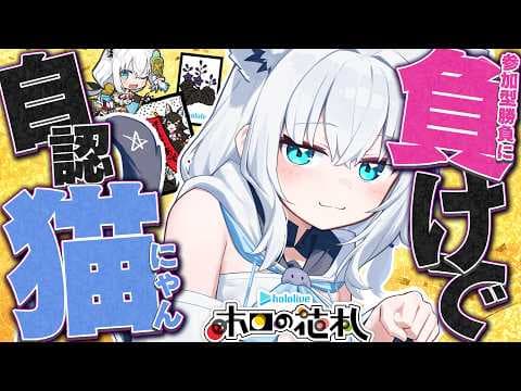 【ホロの花札】視聴者参加勝負！で負けるごとに自認猫！！！！！！【ホロライブ/白上フブキ】