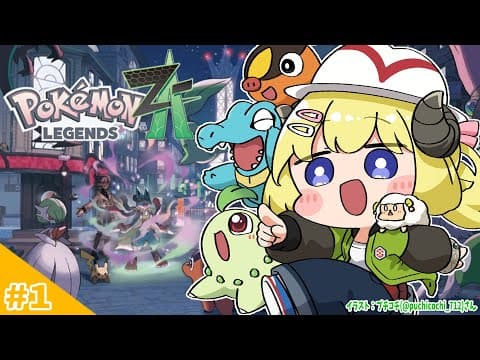 【 Pokémon LEGENDS Z-A 】新作きたー！のんびり旅すたーと！！！【角巻わため/ホロライブ４期生】
