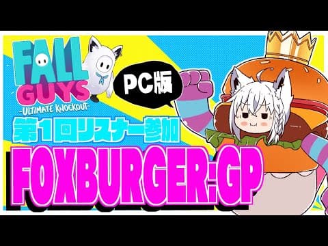 【Fall Guys】第１回リスナー参加/FOXBURGER:GP【ホロライブ/白上フブキ】