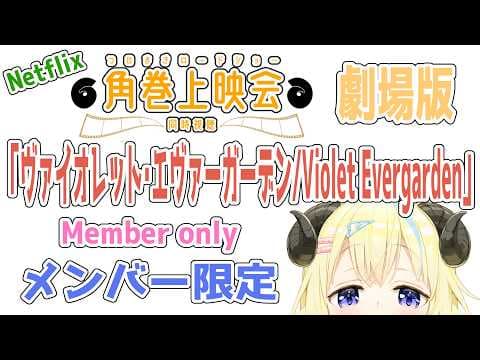 【メンバー限定配信】開設6年2ヶ月目！「ヴァイオレット・エヴァーガーデン：劇場版 / Violet Evergarden」同時視聴！【角巻わため/ホロライブ４期生】