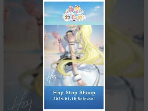 角巻わため 3rd Album『Hop Step Sheep』クロスフェード #shorts