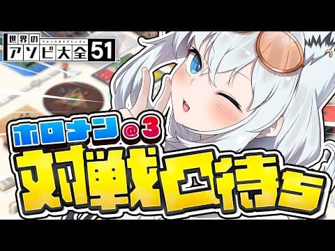 【凸待ち対戦】世界のアソビ大全51対戦だ！！ホロメン各位来て！！！　#ホロメン凸待ち　【白上フブキ/ホロライブ】