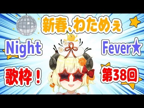 【歌枠】第３８回！わためぇ Night Fever!!【角巻わため/ホロライブ４期生】