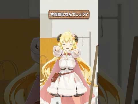 「平凡」の対義語はなんでしょう？【 #今日のわため 】 #shorts #hololive  #vtuber