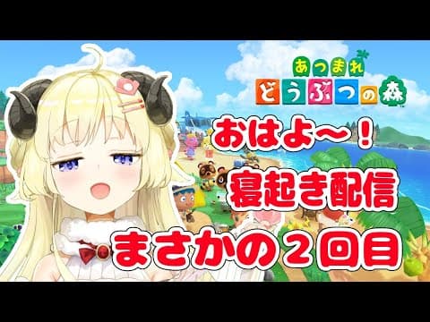 【あつまれどうぶつの森】みんなおはよう！早朝寝起き羊の返済生活５日目だよ【角巻わため/ホロライブ４期生】