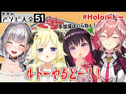 【世界のアソビ大全51】ルドーやるどー！！！【角巻わため/ホロライブ４期生】