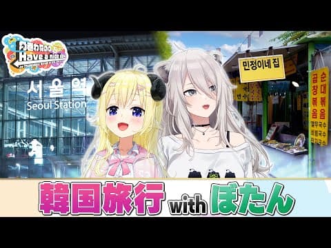 はばない初海外！ぼたんちゃんと韓国旅行！！【角巻わためのHave a nice day】#はばない