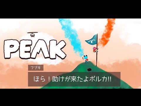 【PEAK】 尾丸ポルカを山頂につれていきたい件　#フブポル【白上フブキ/ホロライブ】