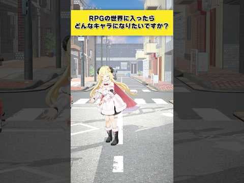 【質問】もしRPGの世界に入ったらどんなキャラがいい？【 #今日のわため 】 #shorts #hololive  #vtuber