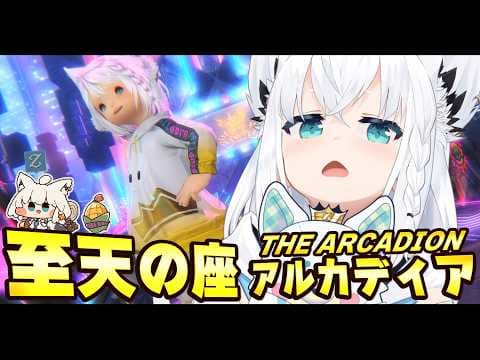 【FINAL FANTASY XIV】至天の座アルカディア踏破耐久予定地　※ネタバレあり※ 【ホロライブ/白上フブキ】