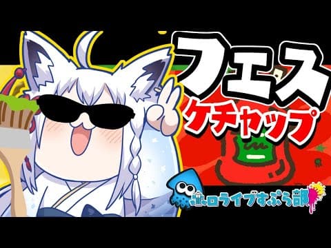 スプラフェス！ケチャップ最強！ケチャップ最強！【ホロライブ/白上フブキ】