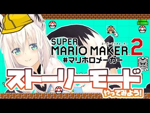 【#マリホロメーカー】マリオメーカー２のストーリーモードをやってみる！