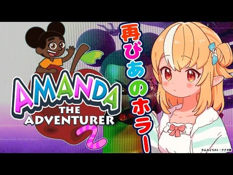 【Amanda the Adventurer 2】あのホラゲの続編！？呪われたビデオ？！【不知火フレア/ホロライブ】