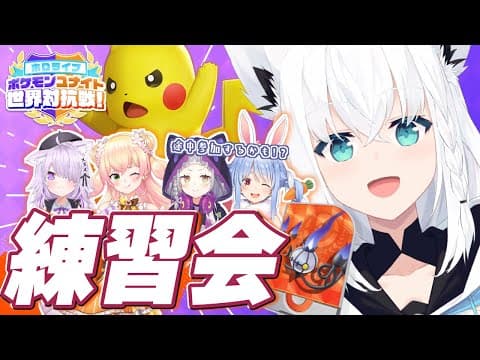 【ポケモンユナイト】みんなで大会練習するぞぉーー！【ホロライブ/白上フブキ】