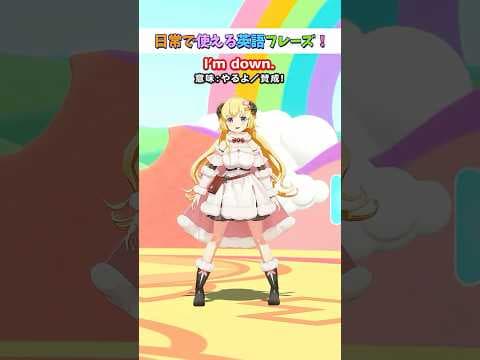 日常で使える英語フレーズ「I'm down.」【 #今日のわため 】 #shorts #hololive  #vtuber