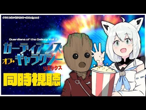 【同時視聴】ガーディアンズ・オブ・ギャラクシー：リミックス/Guardians of the Galaxy Vol. 2【ホロライブ/白上フブキ】